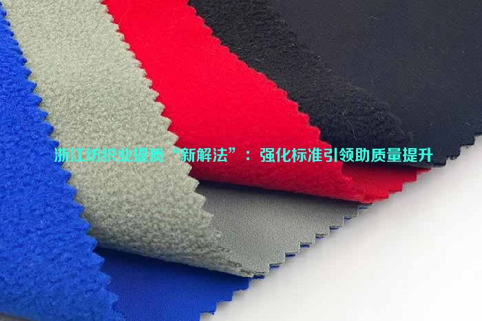  浙江紡織業提質“新解法”：強化標準引領助質量提升