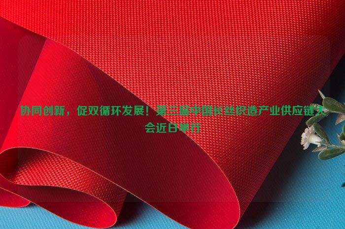 協同創新，促雙循環發展！第三屆中國長絲織造產業供應鏈大會近日舉行