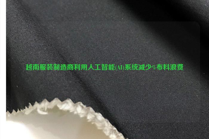 越南服裝製造商利用人工智能(AI)係統減少%布料浪費