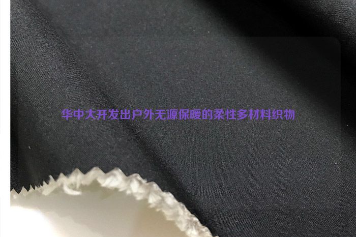 華中大開發出戶外無源保暖的柔性多材料織物