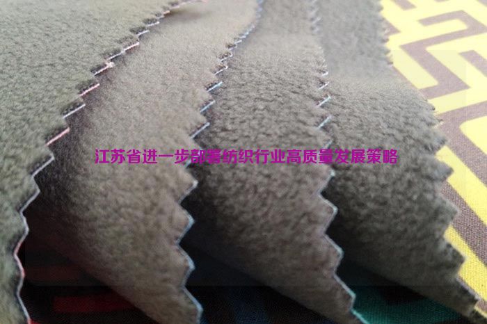  江蘇省進一步部署紡織行業高質量發展策略